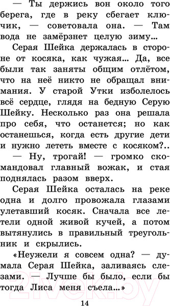 Изображение товара Книга АСТ Серая Шейка. Сказки и рассказы для детей (Мамин-Сибиряк Д.Н.)