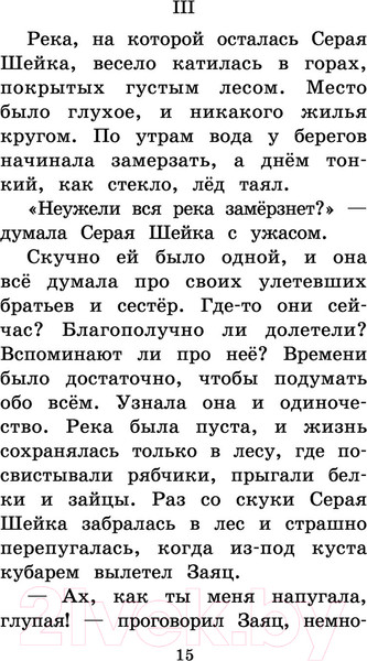 Изображение товара Книга АСТ Серая Шейка. Сказки и рассказы для детей (Мамин-Сибиряк Д.Н.)