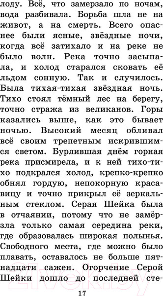 Изображение товара Книга АСТ Серая Шейка. Сказки и рассказы для детей (Мамин-Сибиряк Д.Н.)