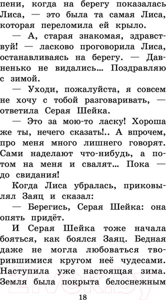 Изображение товара Книга АСТ Серая Шейка. Сказки и рассказы для детей (Мамин-Сибиряк Д.Н.)