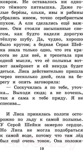 Изображение товара Книга АСТ Серая Шейка. Сказки и рассказы для детей (Мамин-Сибиряк Д.Н.)