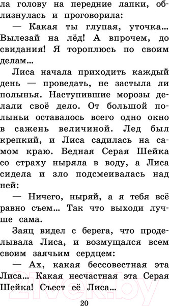Изображение товара Книга АСТ Серая Шейка. Сказки и рассказы для детей (Мамин-Сибиряк Д.Н.)