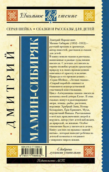 Изображение товара Книга АСТ Серая Шейка. Сказки и рассказы для детей (Мамин-Сибиряк Д.Н.)