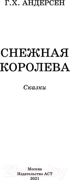 Изображение товара Книга АСТ Снежная королева. Сказки (Андерсен Г.- Х.)