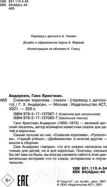 Изображение товара Книга АСТ Снежная королева. Сказки (Андерсен Г.- Х.)