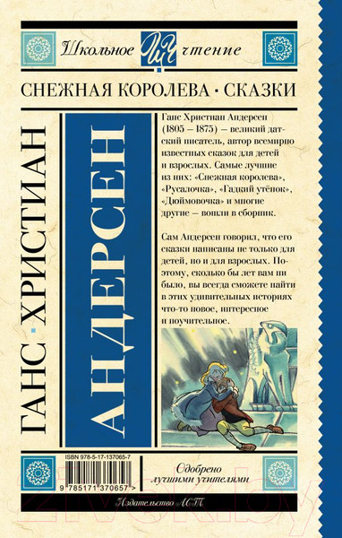 Изображение товара Книга АСТ Снежная королева. Сказки (Андерсен Г.- Х.)