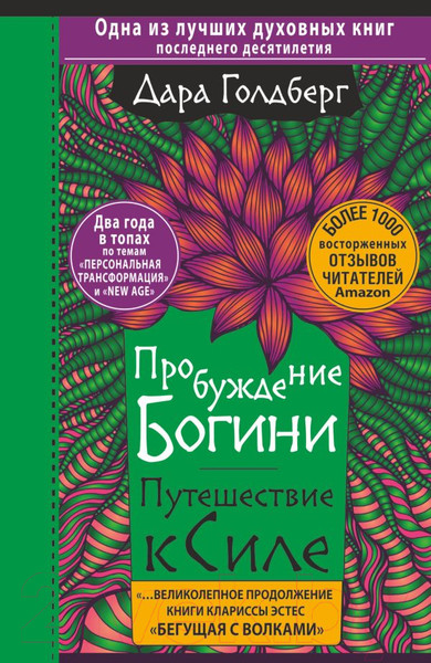 Изображение товара Книга АСТ Пробуждение богини. Путешествие к Силе (Голдберг Д.)