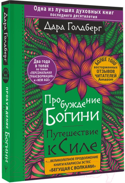Изображение товара Книга АСТ Пробуждение богини. Путешествие к Силе (Голдберг Д.)