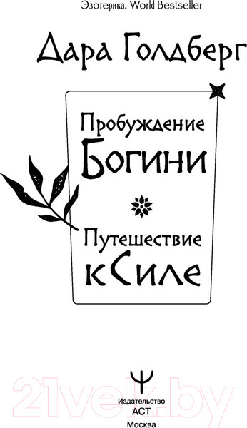 Изображение товара Книга АСТ Пробуждение богини. Путешествие к Силе (Голдберг Д.)