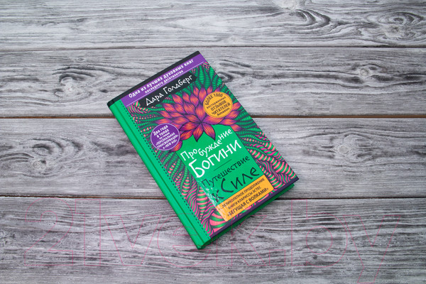 Изображение товара Книга АСТ Пробуждение богини. Путешествие к Силе (Голдберг Д.)