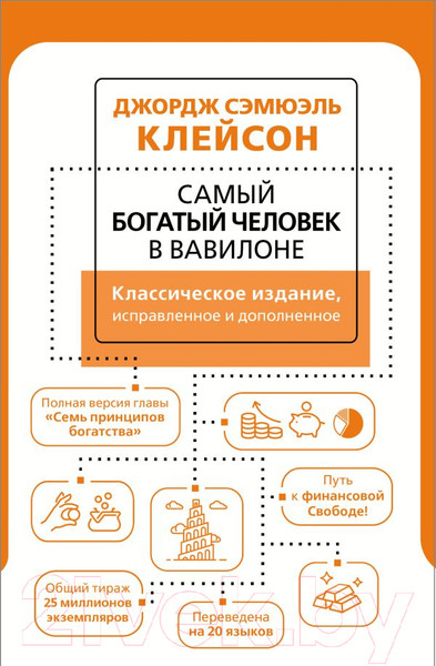 Изображение товара Нехудожественная книга АСТ Самый богатый человек в Вавилоне (Клейсон Дж.)