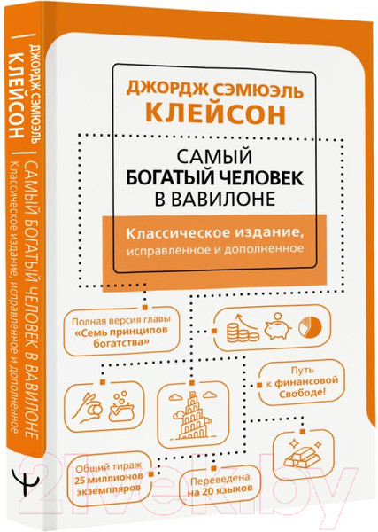 Изображение товара Нехудожественная книга АСТ Самый богатый человек в Вавилоне (Клейсон Дж.)
