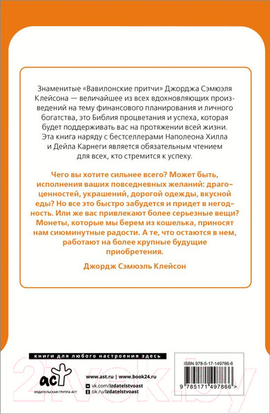 Изображение товара Нехудожественная книга АСТ Самый богатый человек в Вавилоне (Клейсон Дж.)