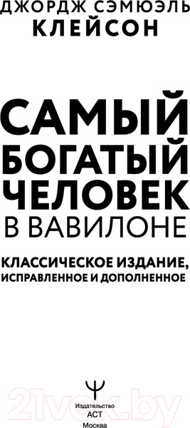 Изображение товара Нехудожественная книга АСТ Самый богатый человек в Вавилоне (Клейсон Дж.)