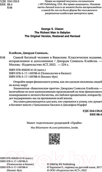 Изображение товара Нехудожественная книга АСТ Самый богатый человек в Вавилоне (Клейсон Дж.)