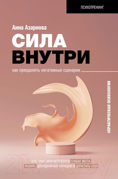 Изображение товара Книга АСТ Сила внутри. Как преодолеть негативные сценарии (Азарнова А.Н.)
