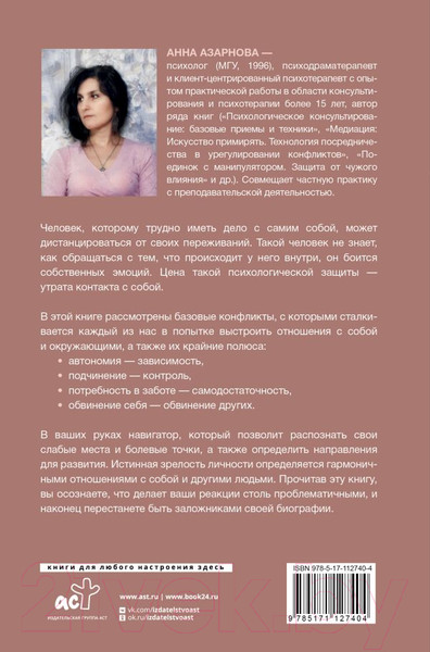 Изображение товара Книга АСТ Сила внутри. Как преодолеть негативные сценарии (Азарнова А.Н.)