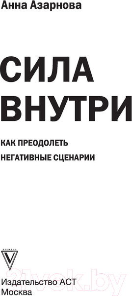 Изображение товара Книга АСТ Сила внутри. Как преодолеть негативные сценарии (Азарнова А.Н.)