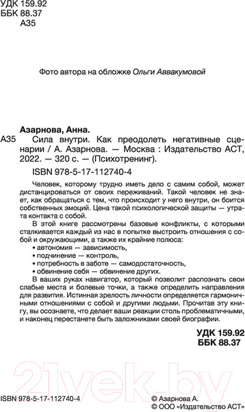 Изображение товара Книга АСТ Сила внутри. Как преодолеть негативные сценарии (Азарнова А.Н.)
