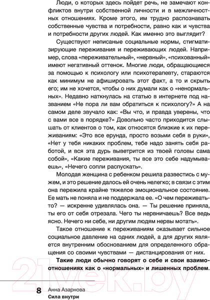 Изображение товара Книга АСТ Сила внутри. Как преодолеть негативные сценарии (Азарнова А.Н.)
