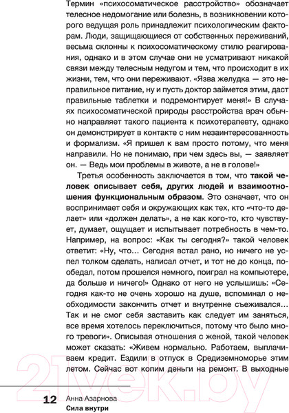 Изображение товара Книга АСТ Сила внутри. Как преодолеть негативные сценарии (Азарнова А.Н.)