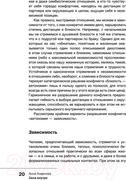 Изображение товара Книга АСТ Сила внутри. Как преодолеть негативные сценарии (Азарнова А.Н.)