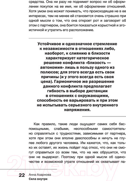 Изображение товара Книга АСТ Сила внутри. Как преодолеть негативные сценарии (Азарнова А.Н.)
