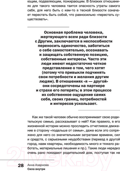 Изображение товара Книга АСТ Сила внутри. Как преодолеть негативные сценарии (Азарнова А.Н.)