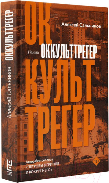 Изображение товара Художественная книга АСТ Оккульттрегер (Сальников А.Б.)