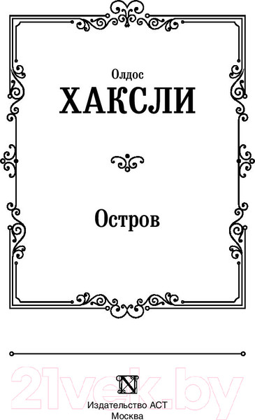 Изображение товара Книга АСТ Остров. Лучшая мировая классика (Хаксли О.)