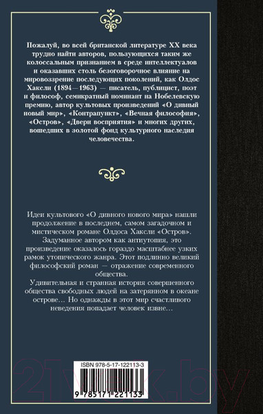Изображение товара Книга АСТ Остров. Лучшая мировая классика (Хаксли О.)