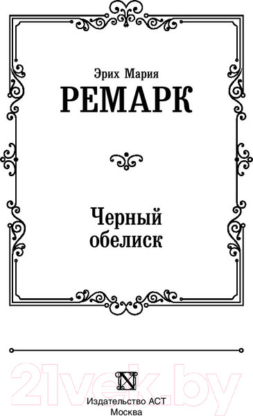 Изображение товара Книга АСТ Черный обелиск. Лучшая мировая классика (Ремарк Э.М.)