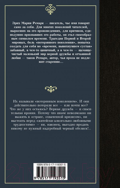 Изображение товара Книга АСТ Черный обелиск. Лучшая мировая классика (Ремарк Э.М.)