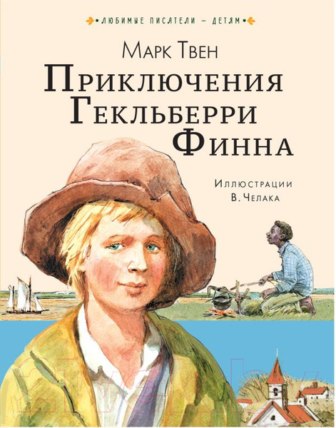 Изображение товара Книга АСТ Приключения Гекльберри Финна (Твен М.)
