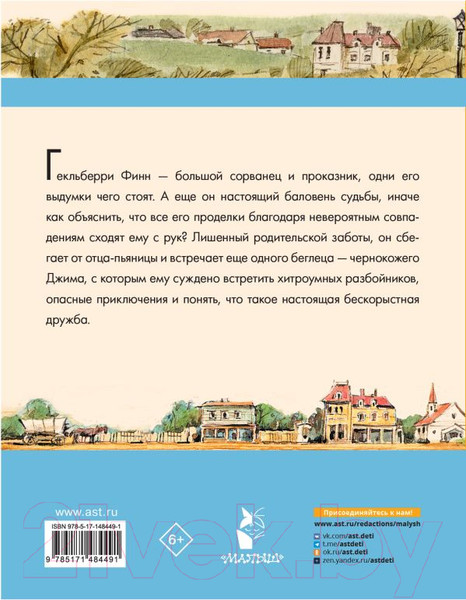 Изображение товара Книга АСТ Приключения Гекльберри Финна (Твен М.)