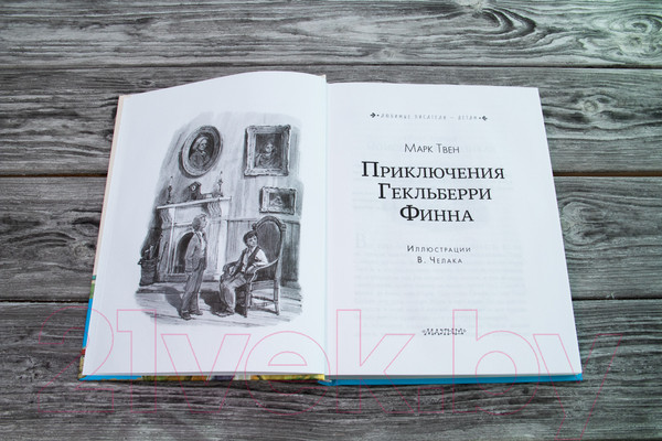 Изображение товара Книга АСТ Приключения Гекльберри Финна (Твен М.)