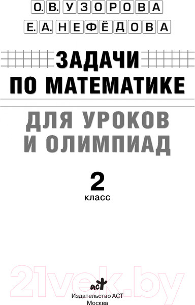 Изображение товара Учебное пособие АСТ Задачи по математике для уроков и олимпиад. 2 класс (Узорова О., Нефедова Е.)