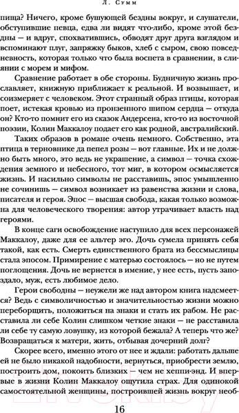 Изображение товара Книга АСТ Поющие в терновнике. Библиотека классики (Маккалоу К.)