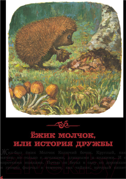 Изображение товара Книга АСТ Ежик Молчок, или История дружбы (Крингс А.)