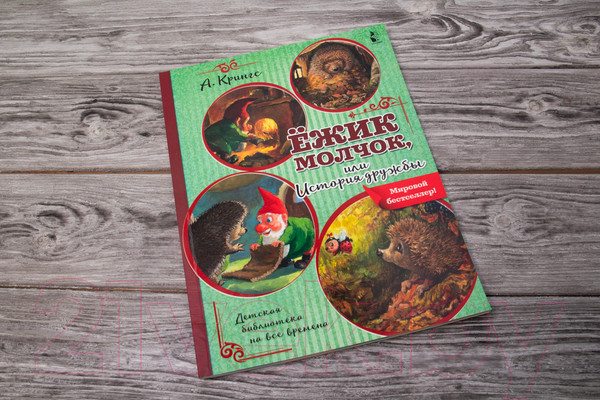 Изображение товара Книга АСТ Ежик Молчок, или История дружбы (Крингс А.)