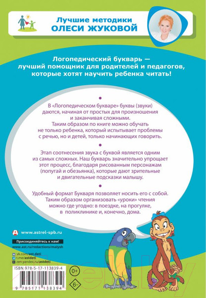 Изображение товара Развивающая книга АСТ Логопедический букварь. Лучшие методики (Жукова О.С.)