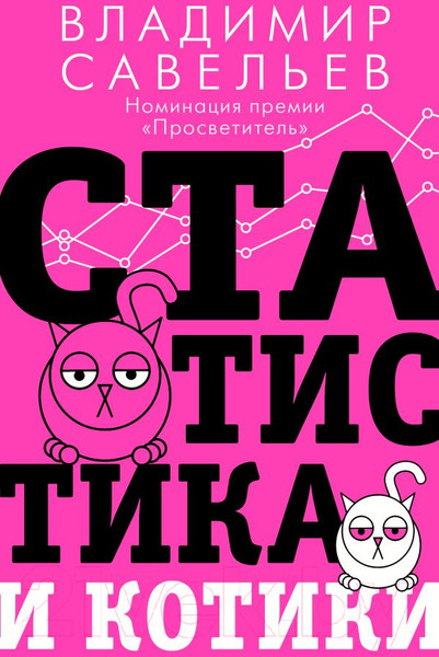 Изображение товара Книга АСТ Статистика и котики (Савельев В.)