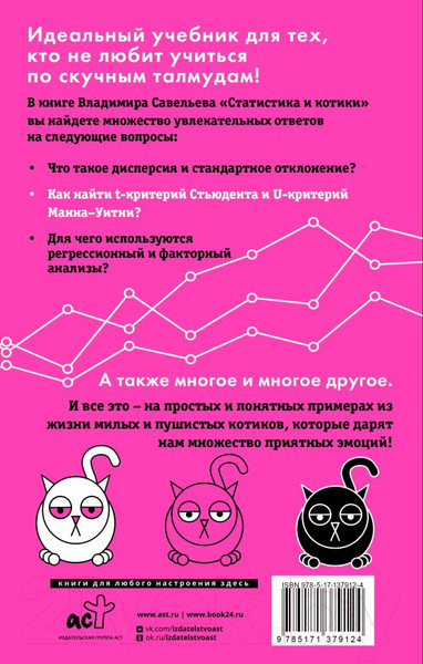 Изображение товара Книга АСТ Статистика и котики (Савельев В.)