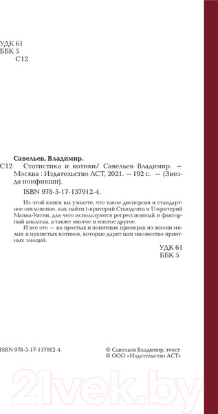 Изображение товара Книга АСТ Статистика и котики (Савельев В.)
