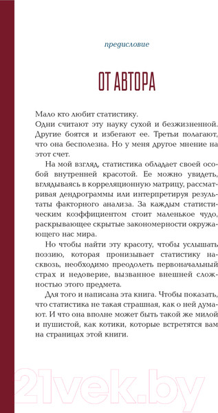 Изображение товара Книга АСТ Статистика и котики (Савельев В.)