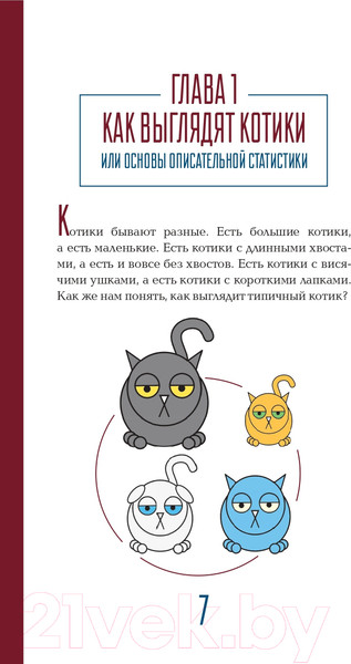 Изображение товара Книга АСТ Статистика и котики (Савельев В.)