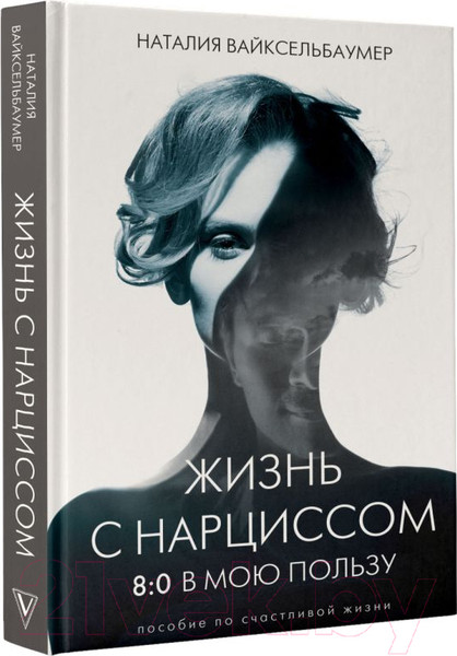 Изображение товара Книга АСТ Жизнь с нарциссом: 8:0 в мою пользу (Вайксельбаумер Н.)