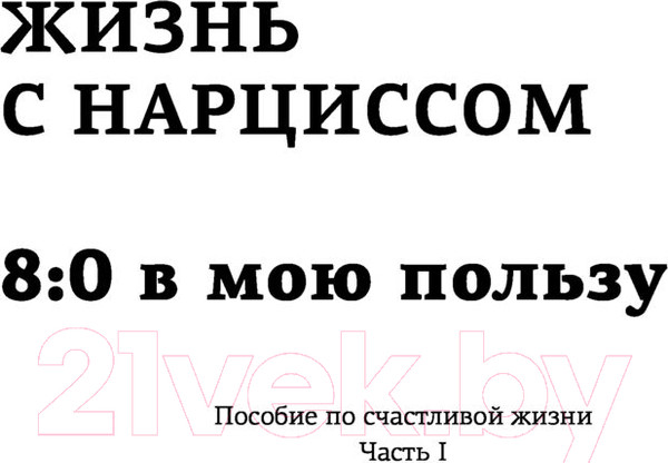 Изображение товара Книга АСТ Жизнь с нарциссом: 8:0 в мою пользу (Вайксельбаумер Н.)