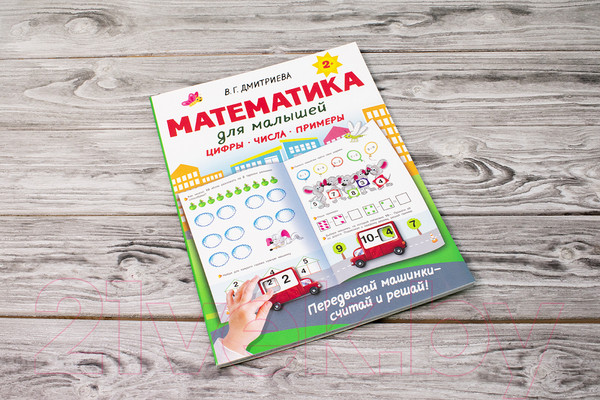 Изображение товара Развивающая книга АСТ Математика для малышей (Дмитриева В.Г.)