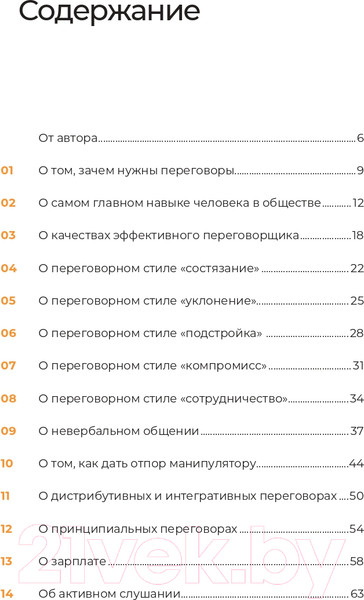 Изображение товара Книга Альпина Переговоры за минуту. Экспресс-курс делового общения (Трымбовецкий Э.)